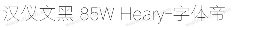 汉仪文黑 85W Heary字体转换